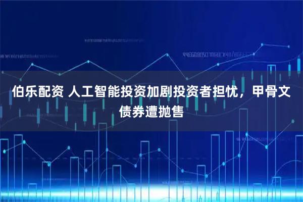 伯乐配资 人工智能投资加剧投资者担忧，甲骨文债券遭抛售